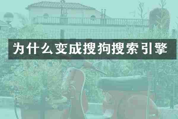 为什么变成搜狗搜索引擎