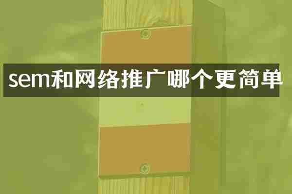 sem和网络推广哪个更简单