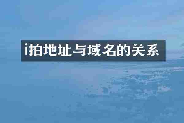 i拍地址与域名的关系