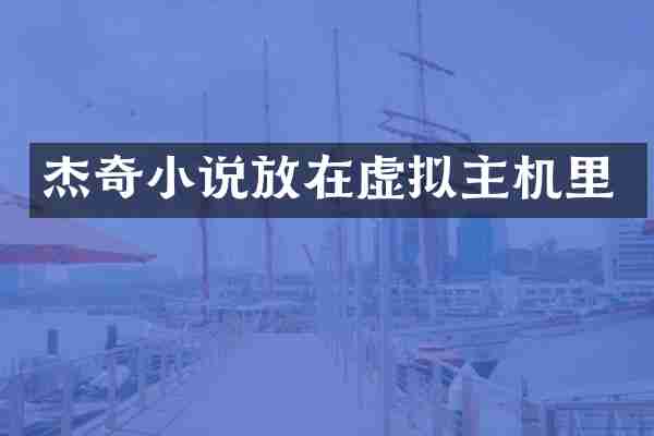 杰奇小说放在虚拟主机里