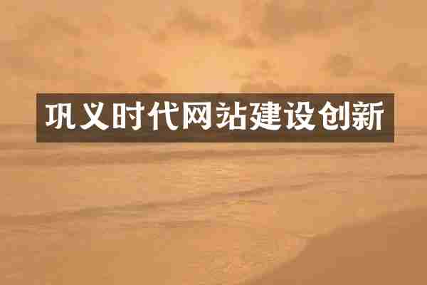 巩义时代网站建设创新