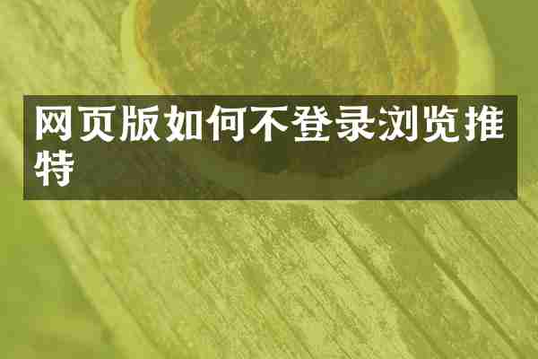 网页版如何不登录浏览推特