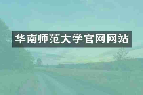 华南师范大学官网网站