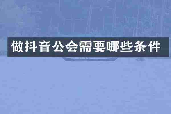 做抖音公会需要哪些条件