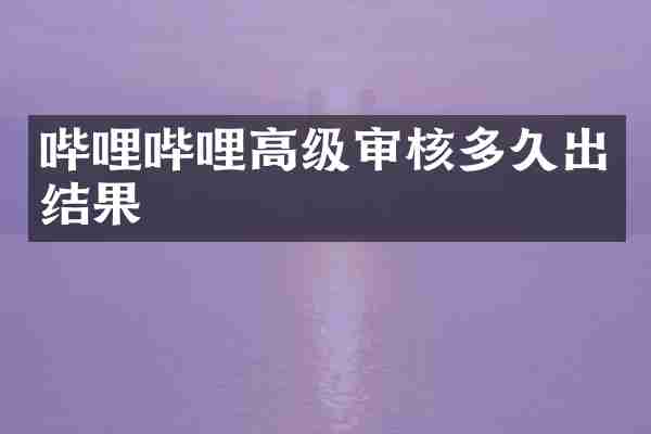 哔哩哔哩高级审核多久出结果