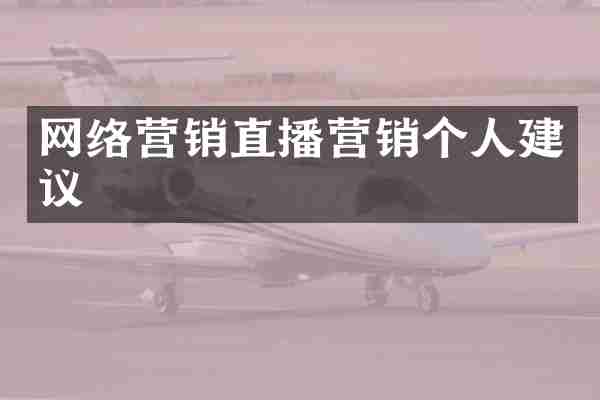 网络营销直播营销个人建议