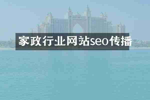 家政行业网站seo传播