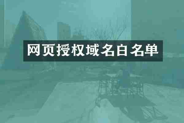 网页授权域名白名单