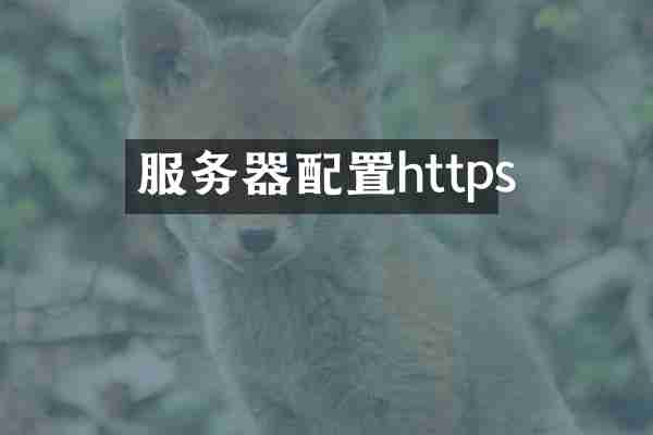 服务器配置https