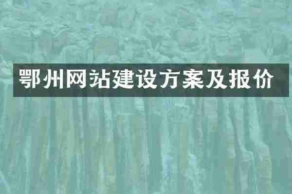 鄂州网站建设方案及报价