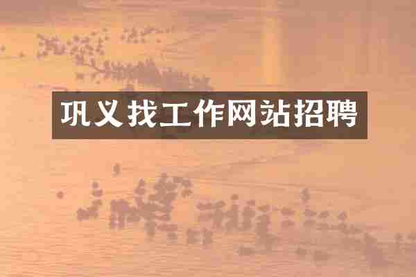 巩义找工作网站招聘