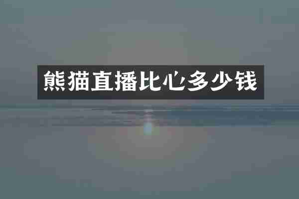 熊猫直播比心多少钱