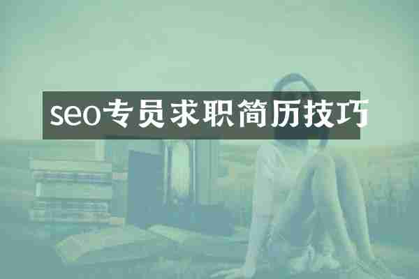 seo专员求职简历技巧