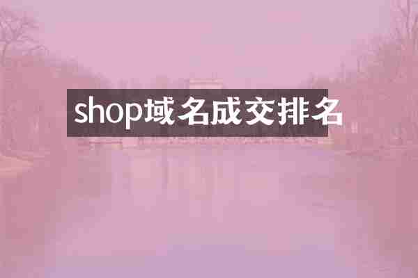 shop域名成交排名