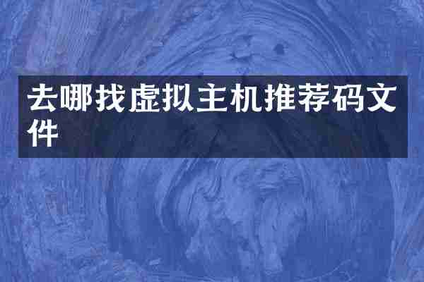 去哪找虚拟主机推荐码文件