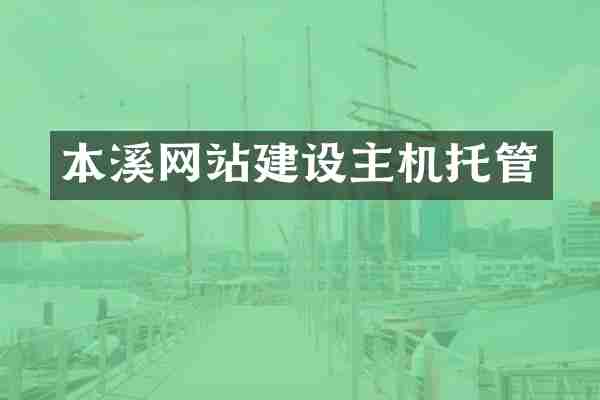 本溪网站建设主机托管