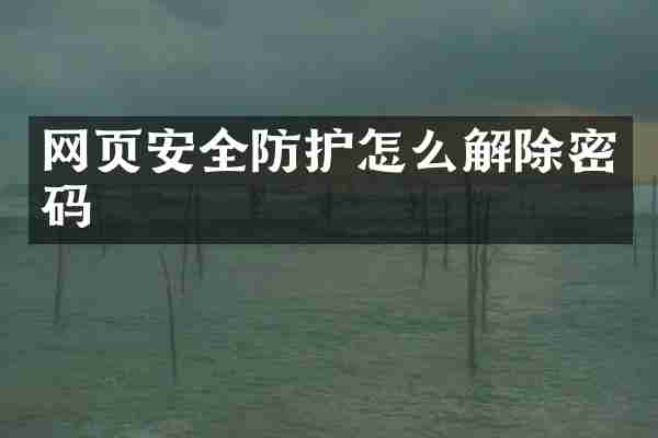 网页安全防护怎么解除密码