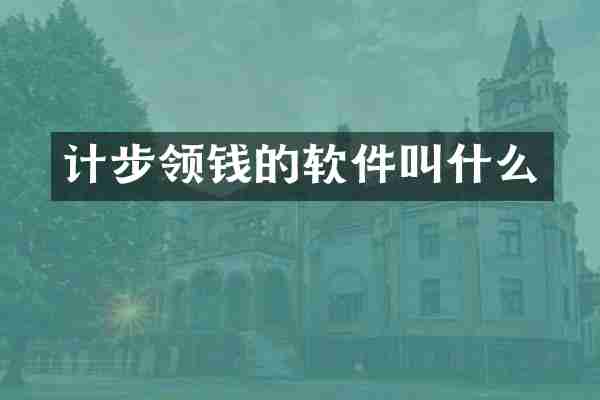 计步领钱的软件叫什么