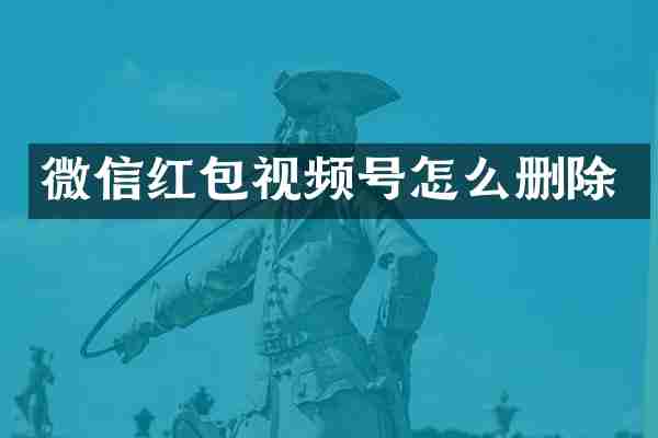 微信红包视频号怎么删除