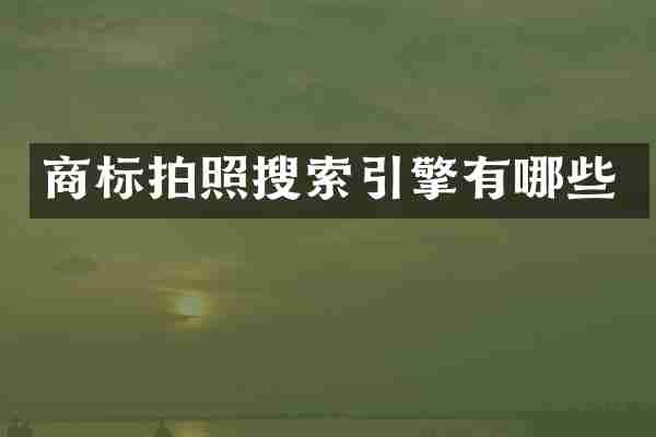 商标拍照搜索引擎有哪些