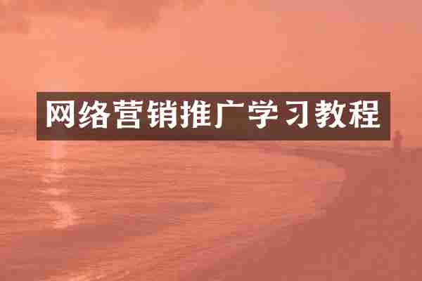 网络营销推广学习教程