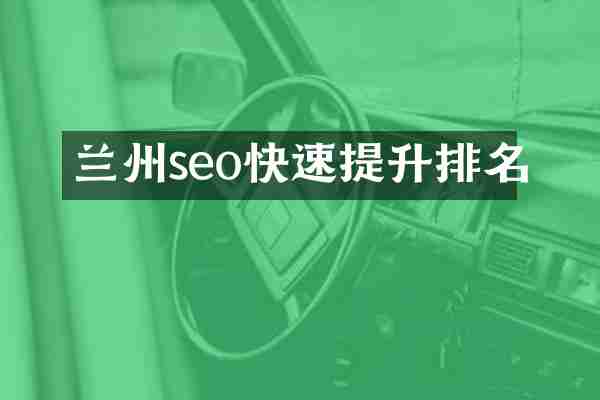 兰州seo快速提升排名