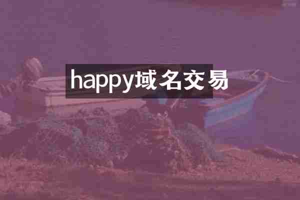 happy域名交易
