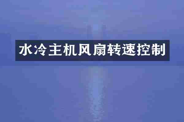 水冷主机风扇转速控制