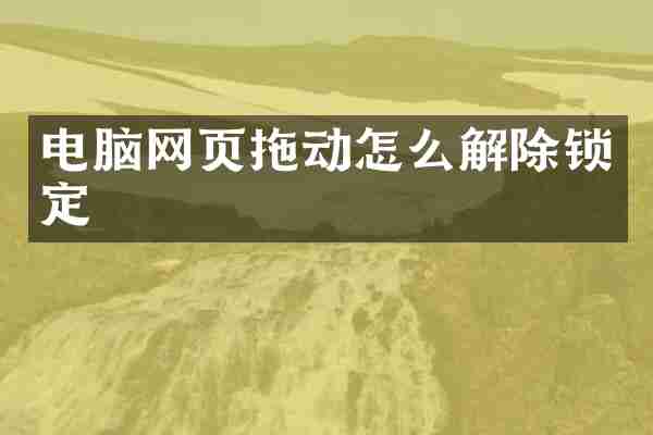 电脑网页拖动怎么解除锁定