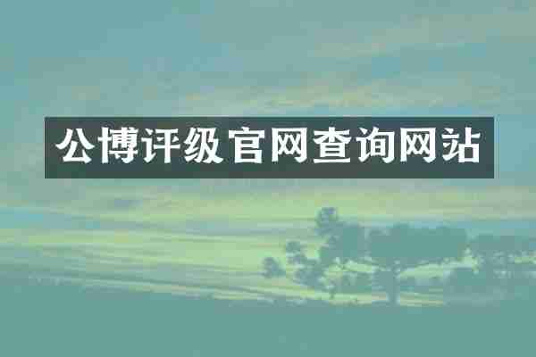 公博评级官网查询网站