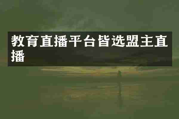 教育直播平台皆选盟主直播