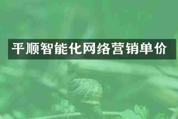 平顺智能化网络营销单价