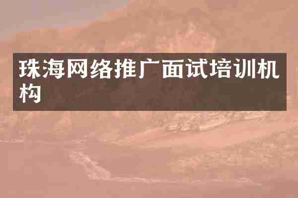 珠海网络推广面试培训机构