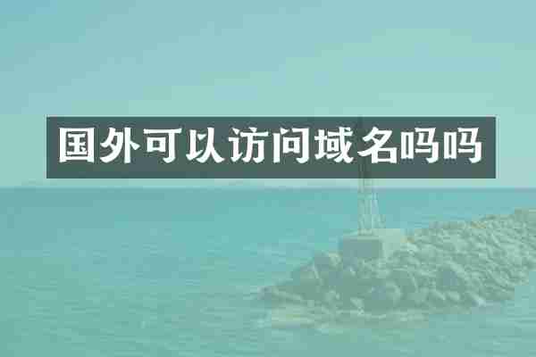 国外可以访问域名吗吗