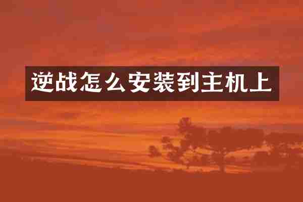 逆战怎么安装到主机上