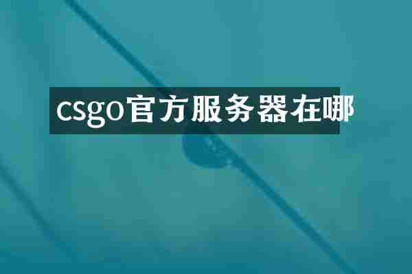 csgo官方服务器在哪