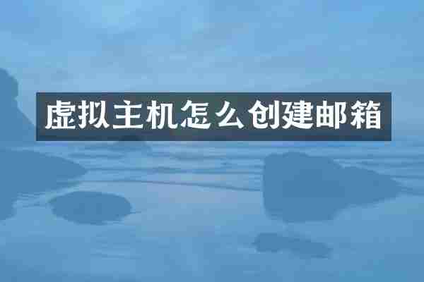 虚拟主机怎么创建邮箱