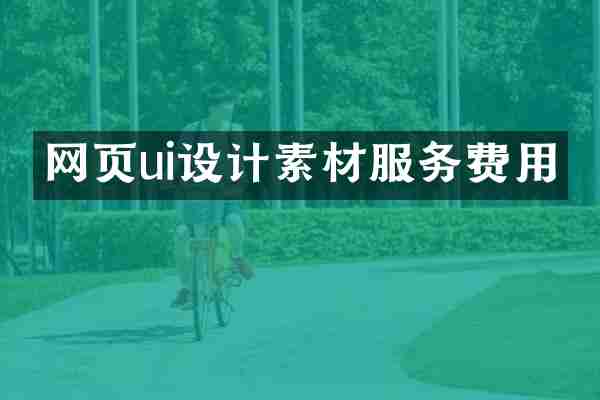 网页ui设计素材服务费用