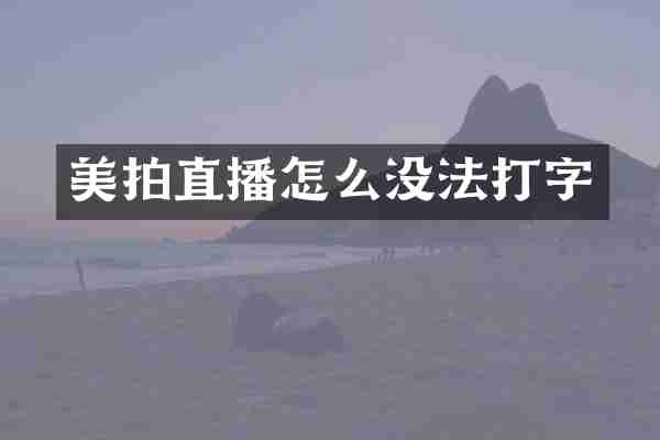 美拍直播怎么没法打字