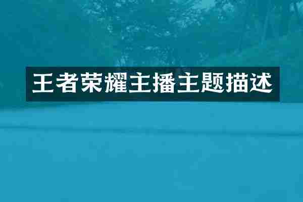 王者荣耀主播主题描述