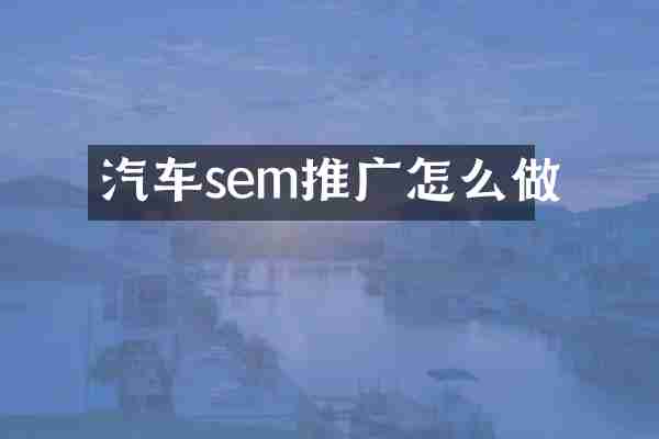 汽车sem推广怎么做