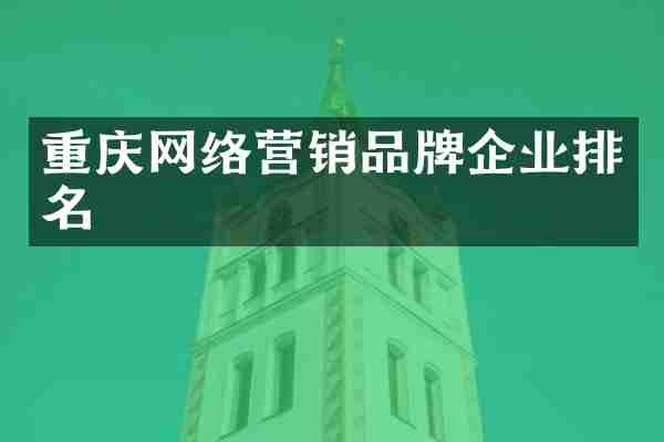 重庆网络营销品牌企业排名