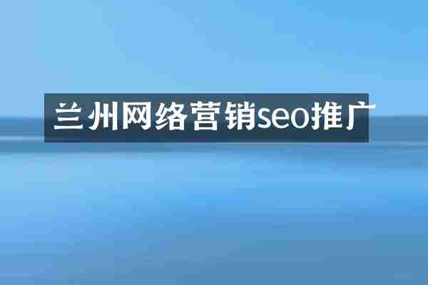 兰州网络营销seo推广