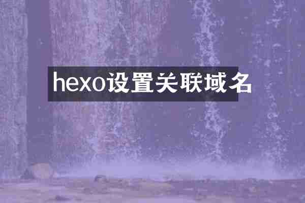 hexo设置关联域名