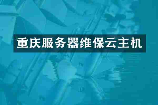 重庆服务器维保云主机