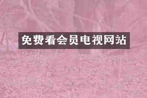 免费看会员电视网站