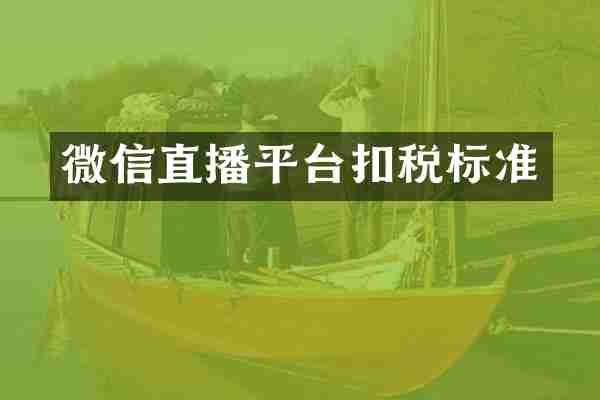 微信直播平台扣税标准