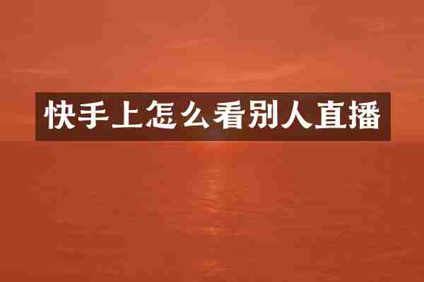 快手上怎么看别人直播