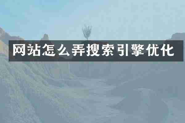 网站怎么弄搜索引擎优化