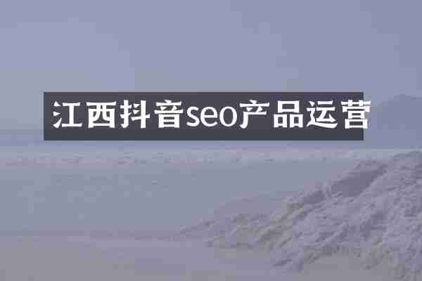 江西抖音seo产品运营